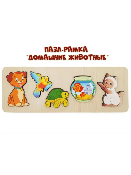 Нескучные игры Рамка-вкладыш для занятий с детьми " Домашние животные"