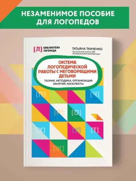 Издательство Феникс Система логопедической работы с неговорящими детьми