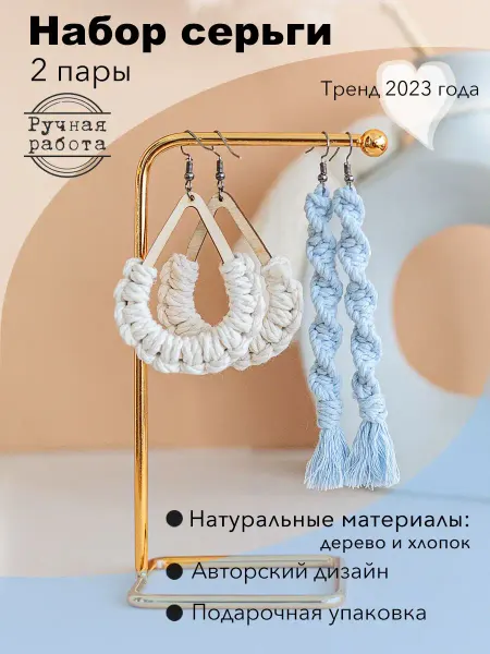 Cottonbird Серьги бижутерные плетеные макраме набор