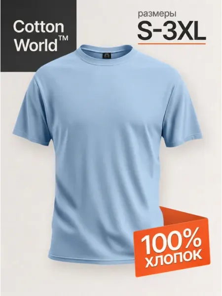 Cottonworld Футболка базовая хлопок однотонная