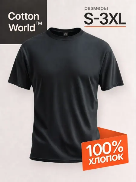 Cottonworld Футболка черная хлопок однотонная