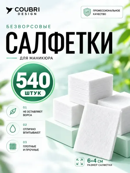 COUBRI DESIGN Безворсовые салфетки для маникюра косметические набор 650шт