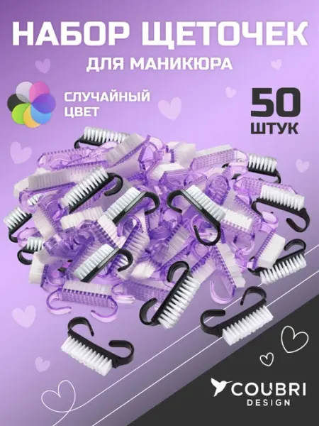 COUBRI DESIGN Щётки для маникюра набор 50 шт