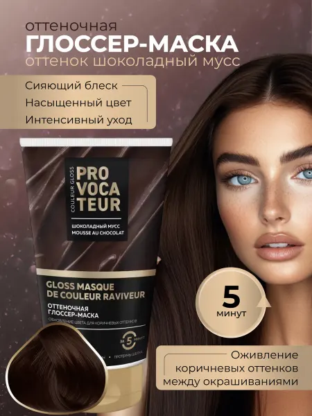Provocateur Couleur Оттеночная маска тонирующая Шоколадный мусс, 150 мл