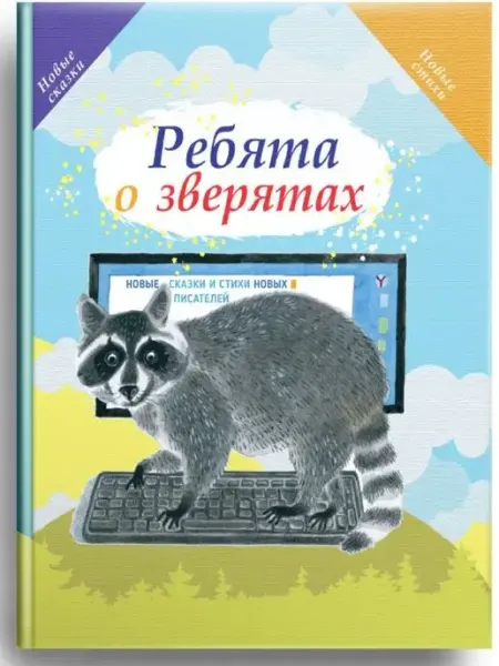 Октопус "Ребята о зверятах" рассказы о животных детям книга