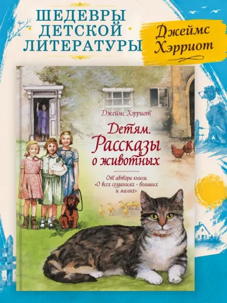 Издательство Махаон Детям. Рассказы о животных. Хэрриот