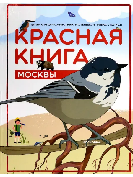 ПЛАНЕТА Красная книга Москвы. Детям о редких животных, растениях