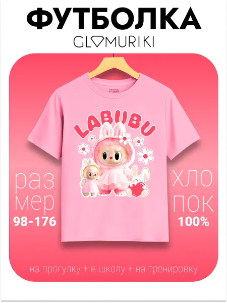 GLAMURIKI_GLM COUTURE_GL KIDS Футболка Labubu Лабубу