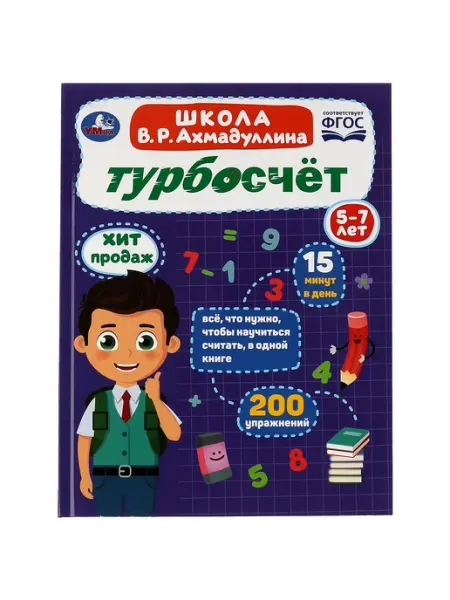 Умка Книга детям развивающая с заданиями Турбосчет учимся считать