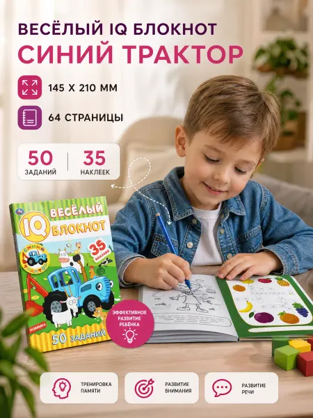 Умка Набор раскрасок детям с развивающими заданиями Синий трактор