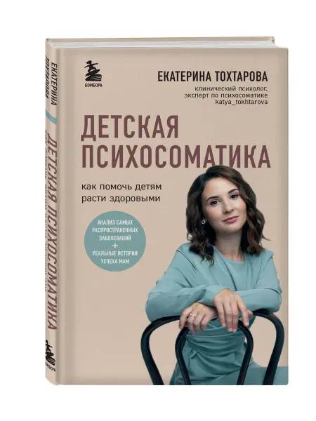 Эксмо Детская психосоматика. Как помочь детям расти здоровыми