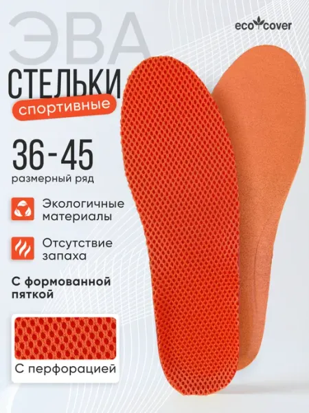 Eco Cover Стельки для обуви спортивные от запаха