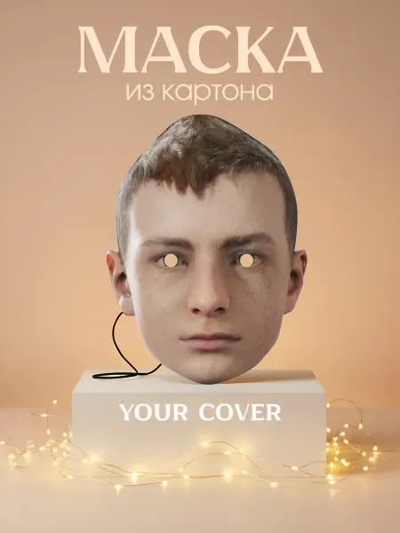 Your cover Маска Атрей God Of War Картон