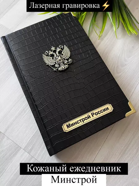 HANDCRAFT COVER Ежедневник для Минстрой