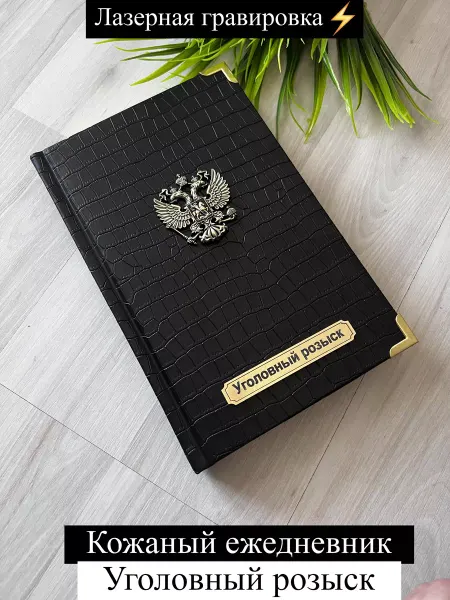 HANDCRAFT COVER Ежедневник для Уголовного розыска