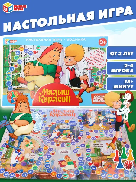 Умные игры Настольная игра ходилка детям Союзмультфильм Малыш и Карлсон