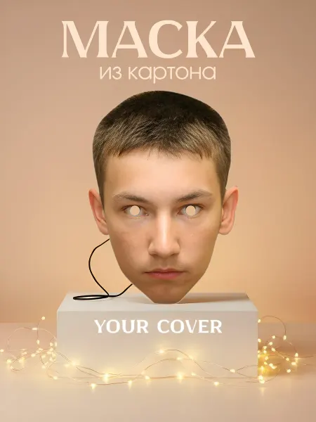 Your cover Маска Кирилл Емельянов Картон