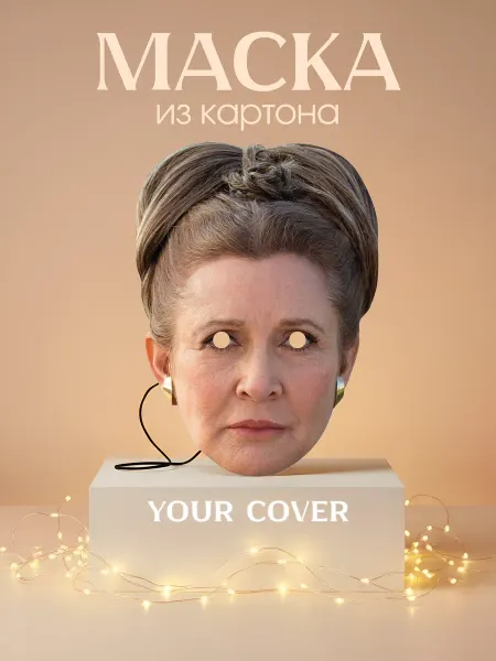 Your cover Маска Кэрри Фишер,Картон