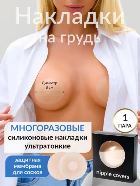 Nipple covers Силиконовый бюстгальтер невидимка без лямок пэстисы