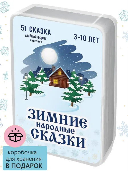 Игратикус Сказки на ночь. Русские народные сказки. Новогодние детям