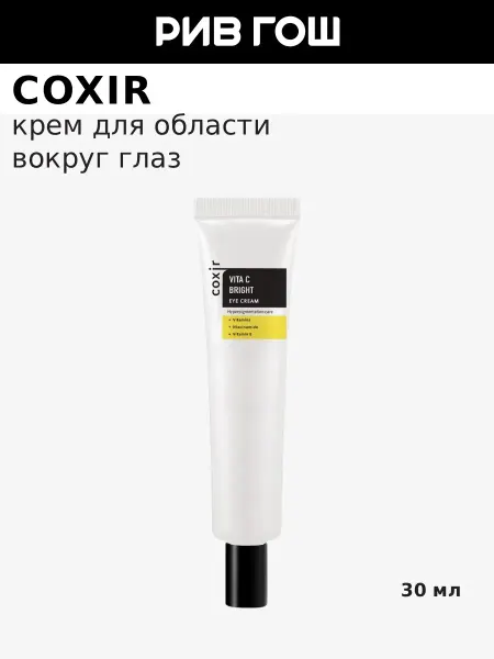 Coxir Крем для век с ниацинамидом и витамином С, 30 мл