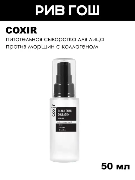 Coxir Сыворотка для лица против морщин с коллагеном, 50 мл
