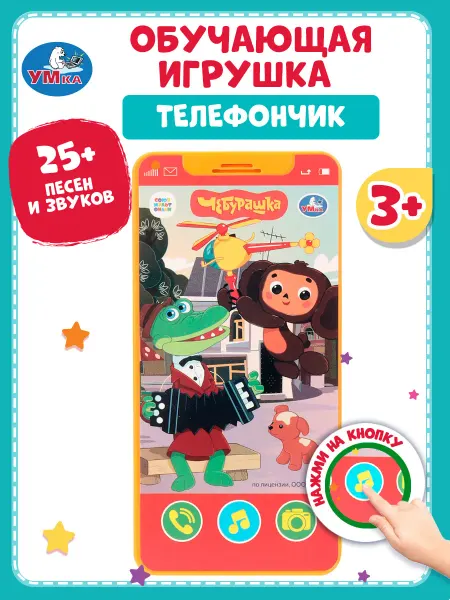 Умка Музыкальный детский игровой телефон Чебурашка игрушки детям
