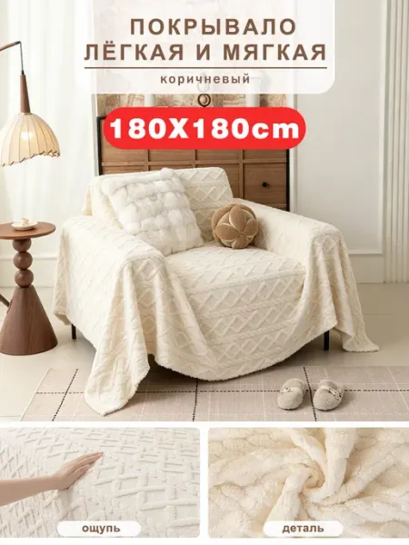 Cozi&home Покрывало на диван и кресло180х180 1 шт