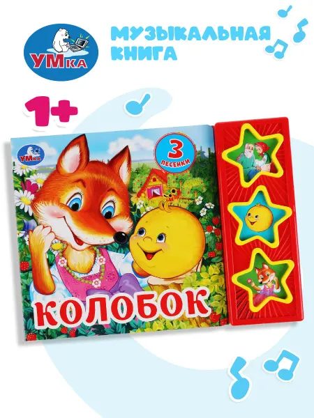 Умка Музыкальная книжка игрушка развивающая детям сказка Колобок