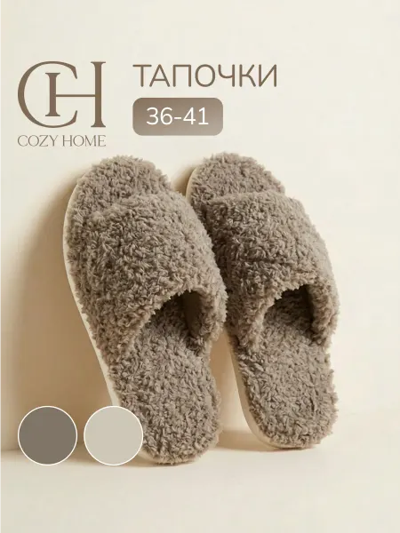 COZY HOME Тапочки женские домашние открытые летние