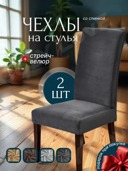 CozY LovE Чехлы на стулья со спинкой 2 шт