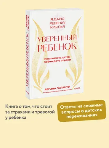 Уверенный ребенок. Как помочь детям побеждать страхи
