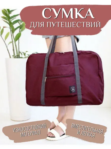 Cozy&sweet home Дорожная сумка для путешествий