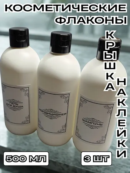 CozyBottles Флакон 500 мл пластиковый с крышкой флип-топ и наклейками