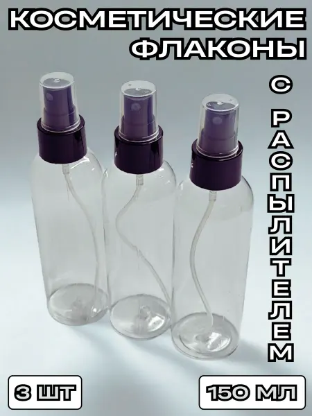 CozyBottles Флакон прозрачный пластиковый 150 мл. с распылителем