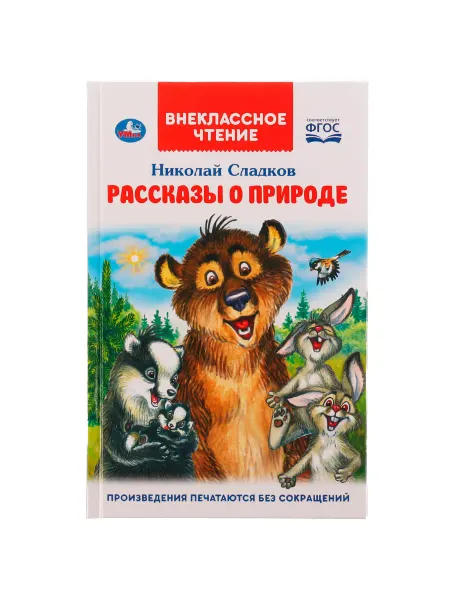 Умка Книга детям Рассказы о природе Н Сладков сборник для чтения