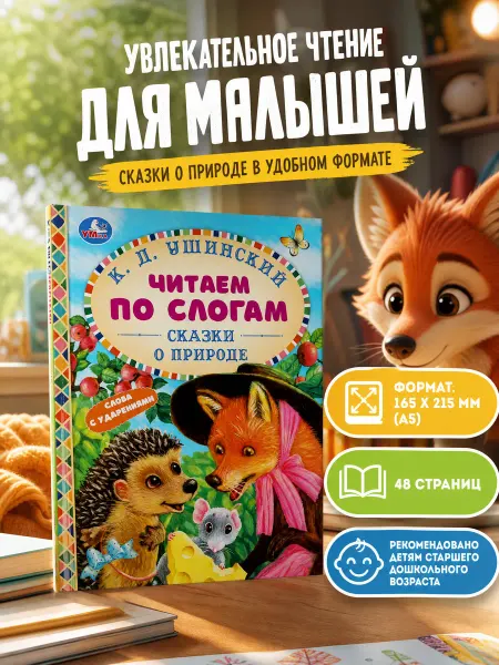 Умка Книга детям К Д Ушинский Сказки о природе читаем по слогам