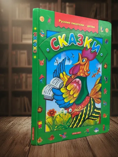 Книги из прошлого Сказки. Русские писатели - детям