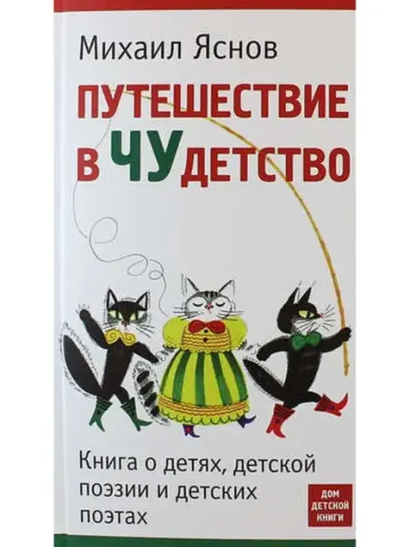 Дом детской книги Путешествие в ЧУдетство.Книга о детях,детской поэзии