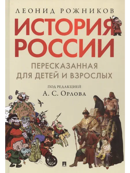 История России, пересказанная для дет… книга Леонид Рожников