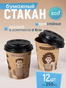 Стакан бумажный 250 мл 12 шт, Craft Line "Всегда с кофе", с черной крышкой, одноразовый. Для кофе, чая, холодных и горячих напитков
