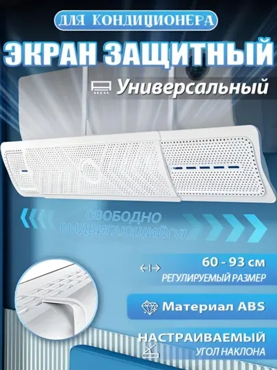 Дефлектор защитный экран для кондиционера, защитник универсальный