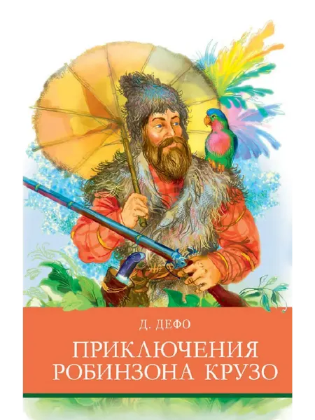 СТРЕКОЗА ООО Детское издательство Приключения Робинзона Крузо Д. Дефо. Школьная программа