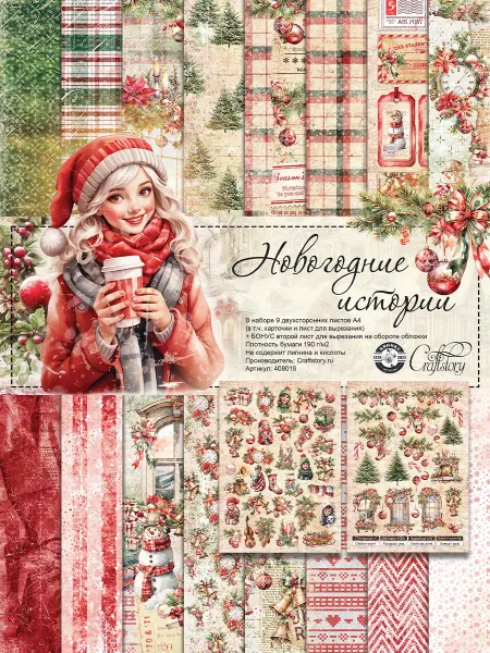 Craftstory Бумага для скрапбукинга А4 Новогодние истории