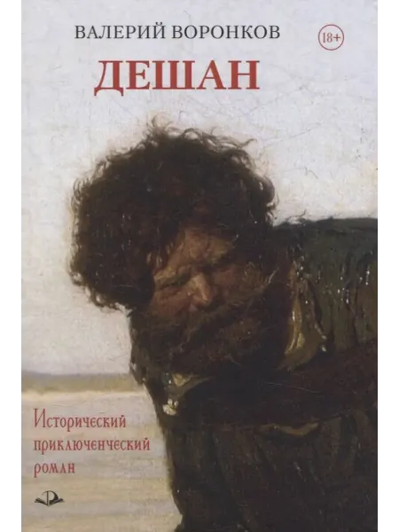 Книжный дом РФ Дешан. Исторический приключенческий роман