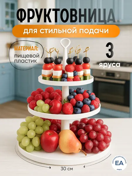 Crafy Фруктовница конфетница этажерка ярусная, белая