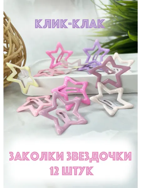 CREANEL’DO Заколки звездочки клик- клак разноцветные