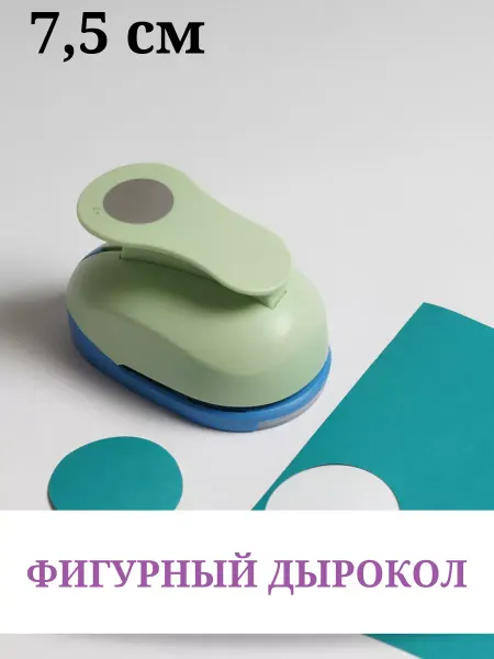 Love to create Дырокол фигурный для рукоделия круг
