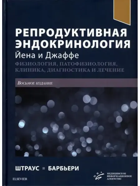 Изд.МИА Репродуктивная эндокринология Йена и Джаффе. Физиология
