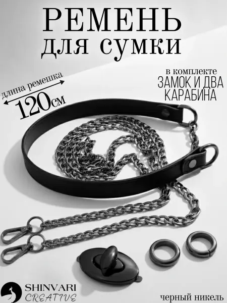 SHINVARI CREATIVE Ремень для сумки комбинированный черный